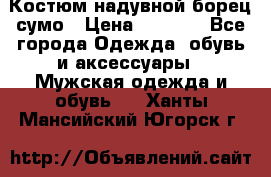 Костюм надувной борец сумо › Цена ­ 1 999 - Все города Одежда, обувь и аксессуары » Мужская одежда и обувь   . Ханты-Мансийский,Югорск г.